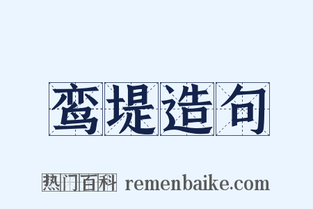 鸾堤造句是什么意思的图片